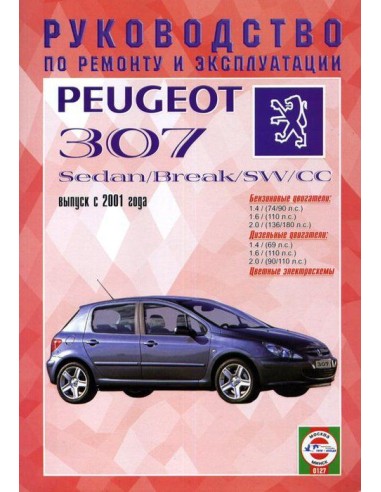 Руководство по ремонту и эксплуатации PEUGEOT 307 / 307 BREAK / 307 SW / 307 CC с 2001-2004 г.(Гуси-Лебеди)