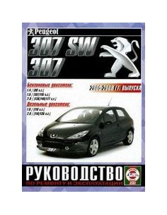 Руководство по ремонту и эксплуатации Peugeot 307 с 2005...