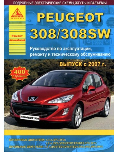 Peugeot 308/308SW 2007-15 г.Руководство по экспл.,ремонту и ТО.(Атлас)