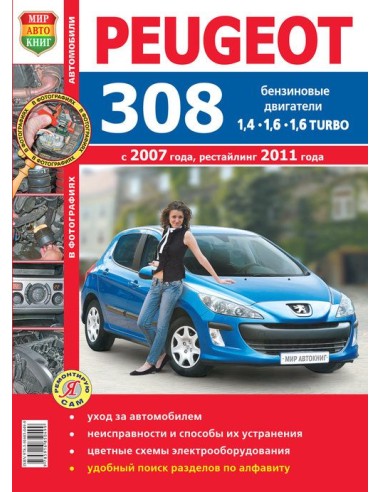 Peugeot 308 (с 2007 г. / рестайлинг 2011 г.). Книга по эксплуатации,обслуживаию и ремонту.(Мир автокниг)