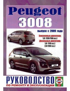 Руководство по ремонту и эксплуатации Peugeot 3008 с 2009...