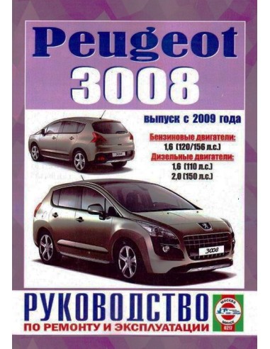 Руководство по ремонту и эксплуатации Peugeot 3008 с 2009 г.(Гуси-Лебеди)