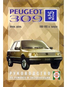 Руководство по ремонту и эксплуатации PEUGEOT 309 с 1986...