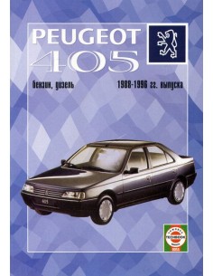 Руководство по ремонту и эксплуатации Peugeot 405 с 1988...