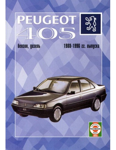 Руководство по ремонту и эксплуатации Peugeot 405 с 1988 по 1996 г.(Гуси-Лебеди)