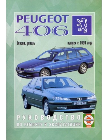 Руководство по ремонту и эксплуатации Pegeot 406 с 1999 г. (Гуси-Лебеди)