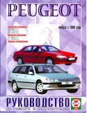 Руководство по ремонту и эксплуатации Pegeot 406 с 1996 г. (Гуси-Лебеди)