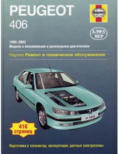 Peugeot 406 1999-02 с бенз. и диз. двигателями.  (Алфамер)