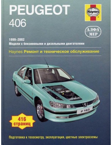 Peugeot 406 1999-02 с бенз. и диз. двигателями....