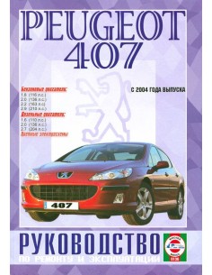 Руководство по ремонту и эксплуатации Pegeot 407 с 2004...