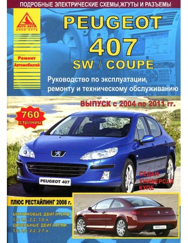 Peugeot 407/407SW/Coupe 2004-11  г.Руководство по экспл.,ремонту и ТО.(Атлас)
