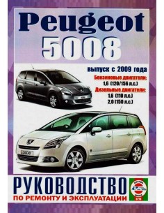 Руководство по ремонту и эксплуатации Peugeot 5008 с 2009...