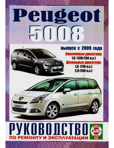 Руководство по ремонту и эксплуатации Peugeot 5008 с 2009 г.(Гуси-Лебеди)