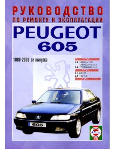 Руководство по ремонту и эксплуатации Pegeot 605 с 1989...