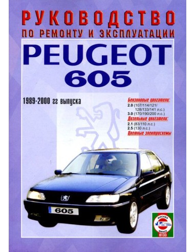 Руководство по ремонту и эксплуатации Pegeot 605 с 1989 по 2000 г. (Гуси-Лебеди)