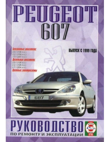 Руководство по ремонту и эксплуатации Pegeot 607 с 1999 г. (Гуси-Лебеди)