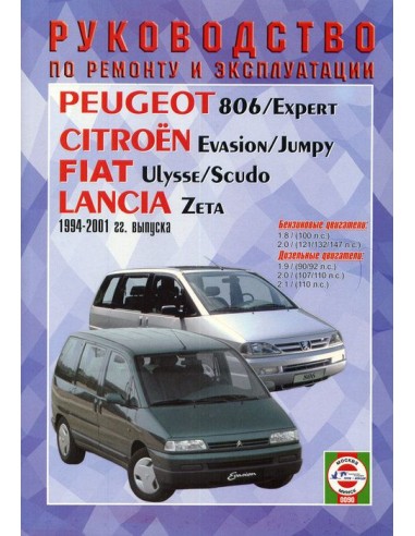 Руководство по ремонту и эксплуатации Citr. Evasion,Jumpy,Peugeot 806,Expert,Ulysse,Scudo,Lancia Zeta 94-00 г.(Гуси-Лебеди)