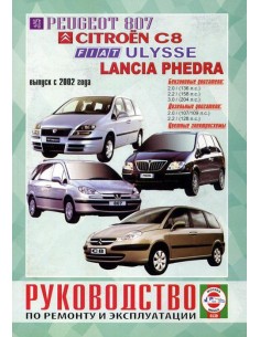 Руководство по ремонту и эксплуатации Pegeot 807, Citroen...