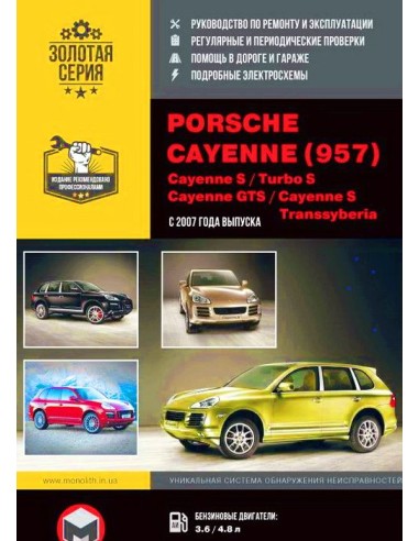 Porsche Cayenne (957)/ Cayenne S/Turbo S/GTS/S Transsyberia (с 2007).Руководство по ремонту и эксплуатации.(Монолит)