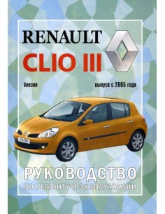 Руководство по ремонту и эксплуатации Renault Clio III с...