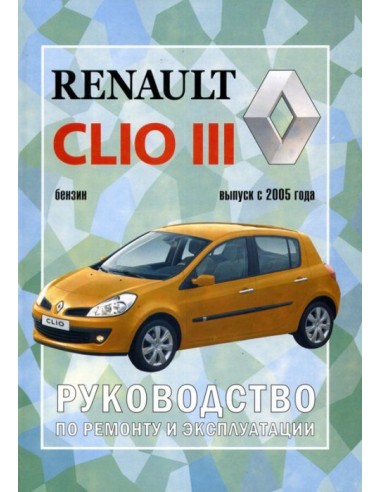 Руководство по ремонту и эксплуатации Renault Clio III с 2005 г.(Гуси-Лебеди)