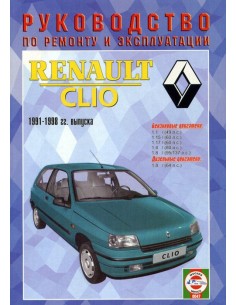 Руководство по ремонту и эксплуатации Renault Clio с 1991...