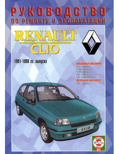 Руководство по ремонту и эксплуатации Renault Clio с 1991 по 1998 г.(Гуси-Лебеди)