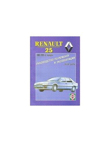 Руководство по ремонту и эксплуатации Renault 25 с 1983 по 1995 г.(Гуси-Лебеди)