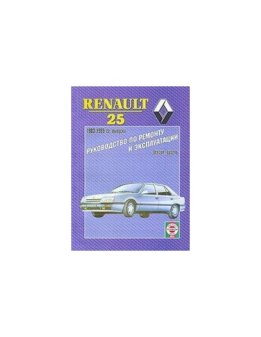Руководство по ремонту и эксплуатации Renault...