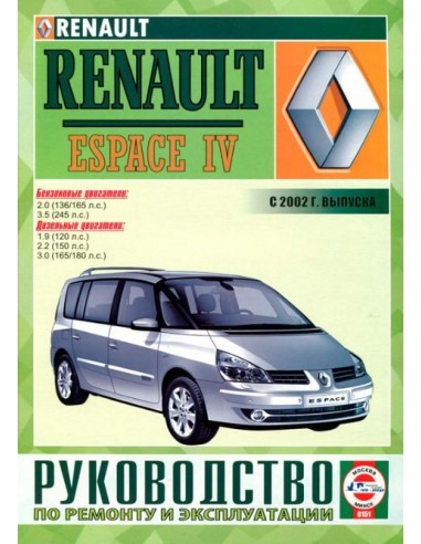 Руководство по ремонту и эксплуатации Renault Espacе IV c 2002 г. (Гуси-Лебеди)