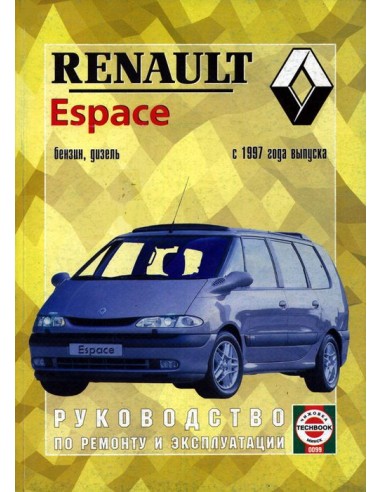 Руководство по ремонту и эксплуатации Renault Espace III с 1997 г. (Гуси-Лебеди)
