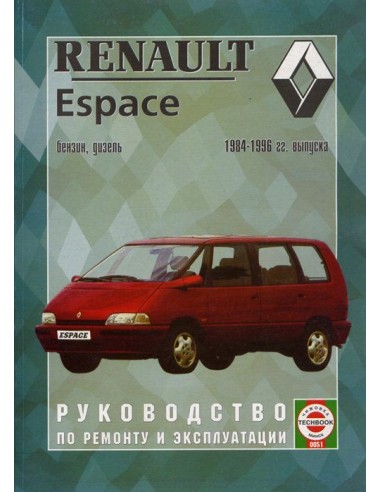 Руководство по ремонту и эксплуатации Renault Espace с 1984 по 1996 г.(Гуси-Лебеди)
