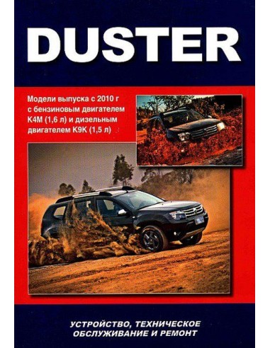 Renault Duster c 2010 г.Книга по устройству,тех.обслуживанию и ремонту(Автонавигатор)