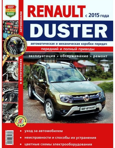 Renault Duster рестайлинговые модели c 2015 г.Книга по эксплуатации,обслуживаию и ремонту.(Мир автокниг)
