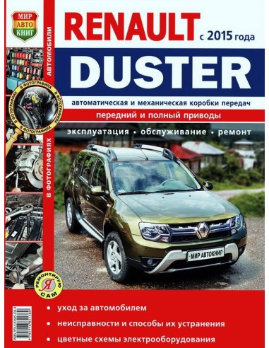 Renault Duster рестайлинговые модели c 2015...
