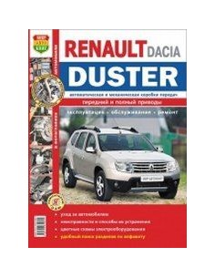 Renault / Dacia Duster (c 2011 г.).Книга по...