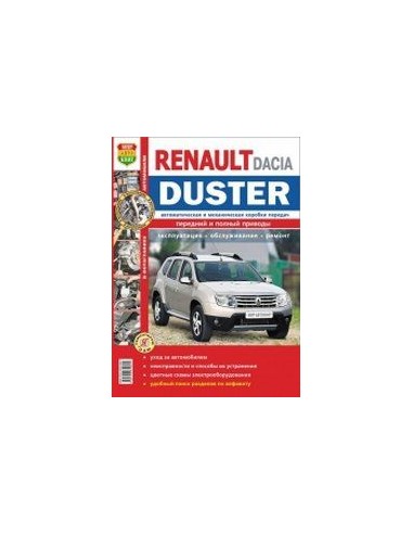 Renault / Dacia Duster (c 2011 г.).Книга по эксплуатации,обслуживаию и ремонту.(Мир автокниг)