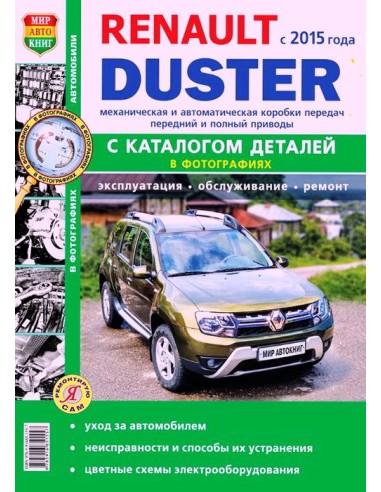 Renault Duster II c 2015 г.Книга по эксплуатации,обслуживаию и ремонту.(Мир автокниг)