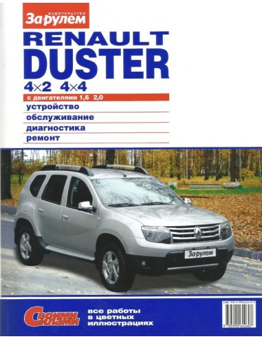 Renault  Duster с 2011 г.Книга по эксплуатации,обслуживанию,ремонту.(За рулем)