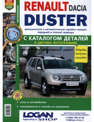 Renault Duster c 2011 г.Книга по эксплуатации,обслуживаию и ремонту.(Мир автокниг)