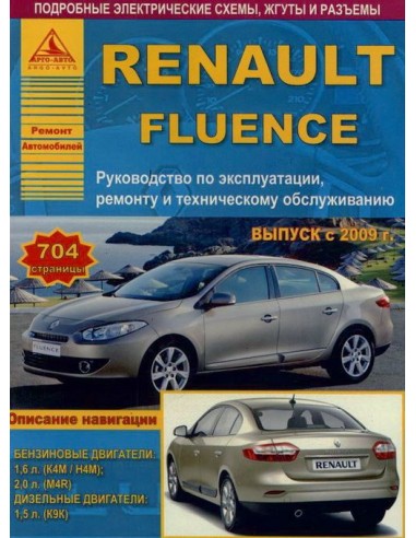 Renault Fluence с 2009 г.Руководство по экспл.,ремонту и ТО.(Атлас)