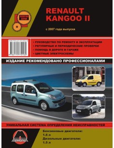 Renault Kangoo II (с 2007) .Руководство по ремонту и...