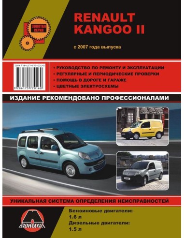 Renault Kangoo II (с 2007) .Руководство по ремонту и эксплуатации.(Монолит)
