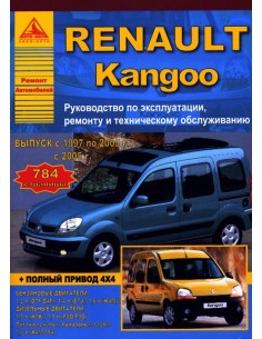 Renault Kangoo I 1997-08 рестайл. с 2005 г.Руководство по...
