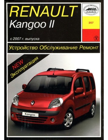 Renault Kangoo II (с 2007) Обслуживание.Ремонт.Эксплуатация(Арус)