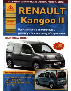 Renault Kangoo II c 2008 г.Руководство по экспл.,ремонту...