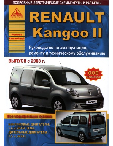 Renault Kangoo II c 2008 г.Руководство по экспл.,ремонту и ТО.(Атлас)