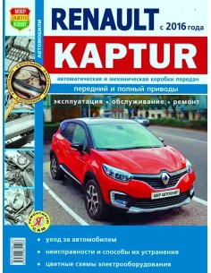 Renault Kaptur с 2016 г.(ч/б).Книга по...