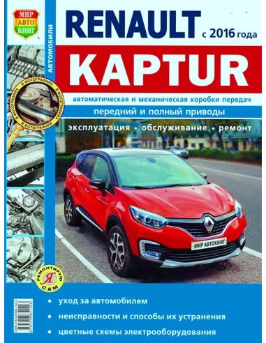 Renault Kaptur с 2016 г.(ч/б).Книга по эксплуатации,обслуживаию и ремонту.(Мир автокниг)