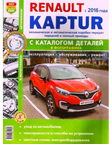 Renault Kaptur c 2016 г. (ч/б фото+Каталог деталей).Книга по эксплуатации,обслуживаию и ремонту.(Мир автокниг)